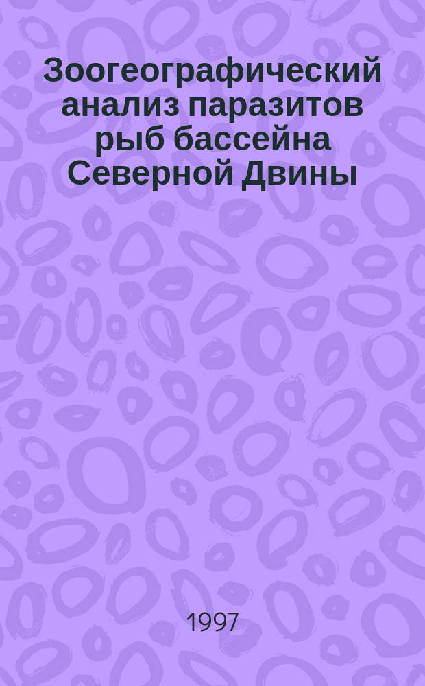 Зоогеографический анализ паразитов рыб бассейна Северной Двины : Докл. на заседании президиума Коми науч. центра УрО Рос. акад. наук