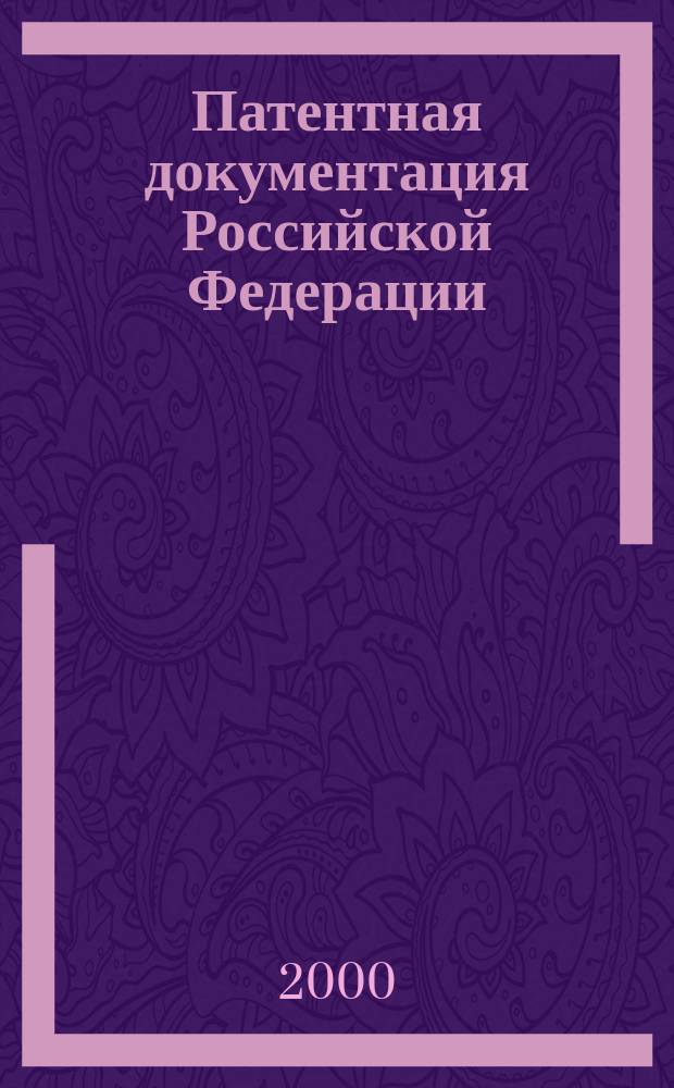 Патентная документация Российской Федерации
