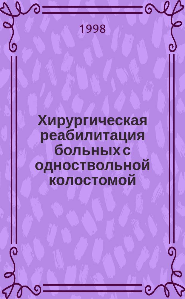 Хирургическая реабилитация больных с одноствольной колостомой : Автореф. дис. на соиск. учен. степ. к.м.н. : Спец. 14.00.27