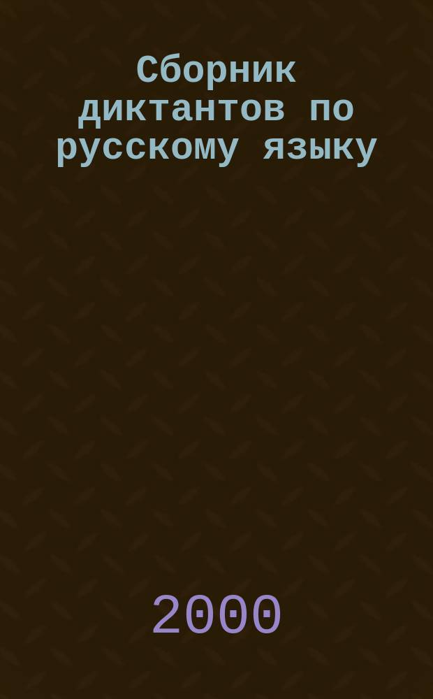 Сборник диктантов по русскому языку : Пособие для учителя. Сборник тренировочных упражнений по русскому языку с ответами (ключами) : Пособие для учащихся ст. кл