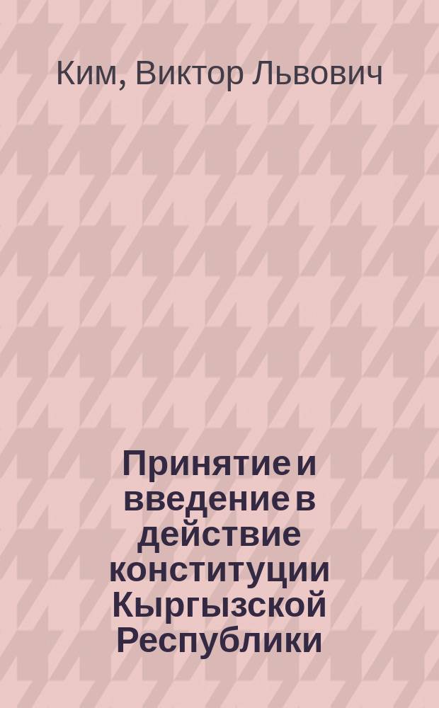 Принятие и введение в действие конституции Кыргызской Республики : Автореф. дис. на соиск. учен. степ. к.ю.н. : Спец. 12.00.02