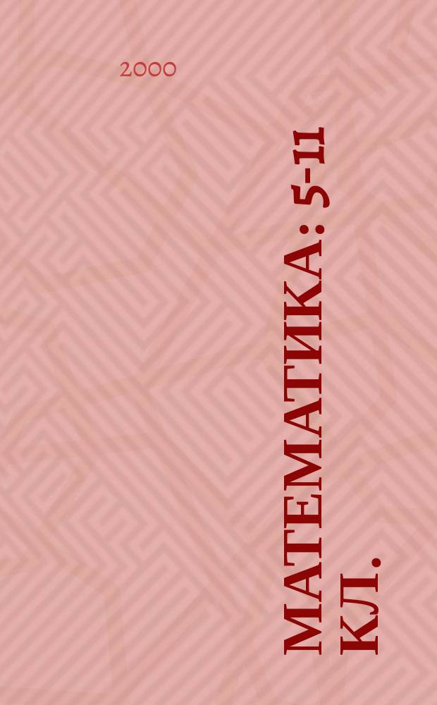 Математика : 5-11 кл. : Программы. Темат. планирование