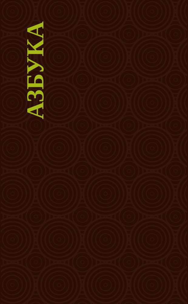 Азбука