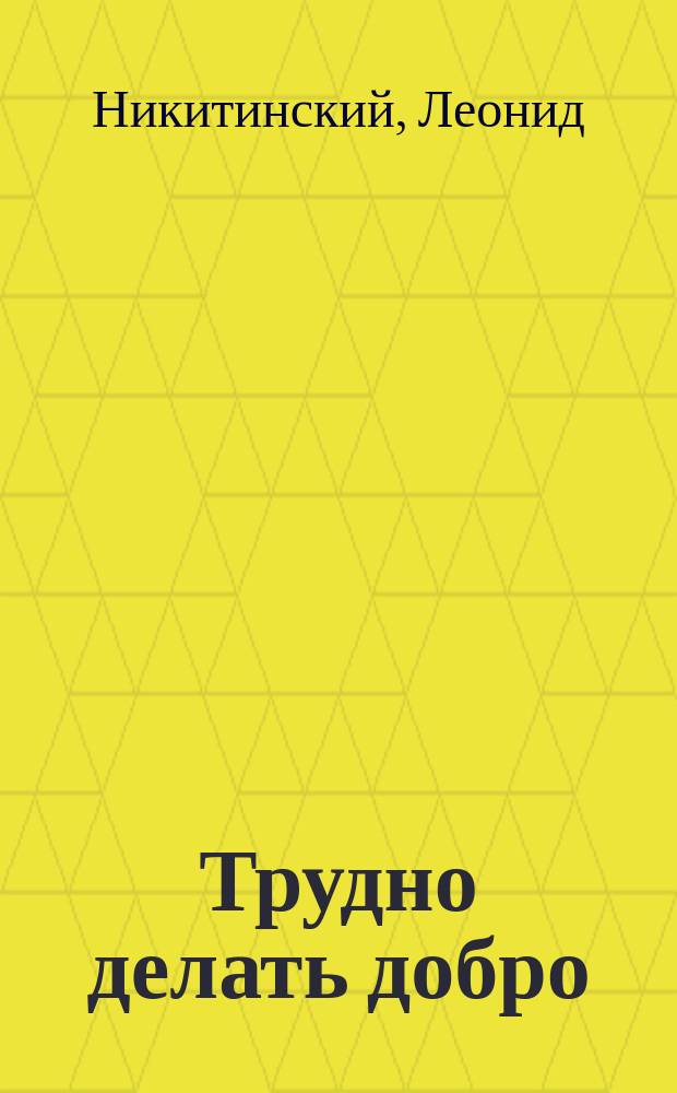 Трудно делать добро : (Фонд Сороса: 1987-1997)