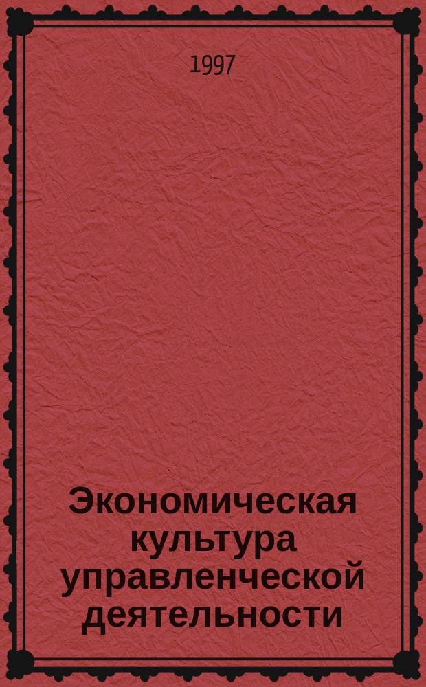Экономическая культура управленческой деятельности : (Информ. аспект)