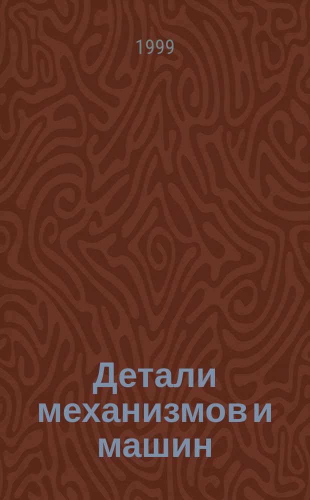 Детали механизмов и машин : (Крат. конспект лекций) : Учеб. пособие