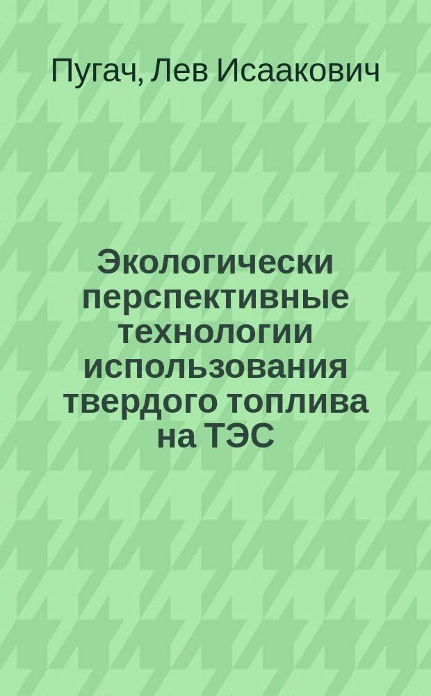 Экологически перспективные технологии использования твердого топлива на ТЭС : Учеб. пособие