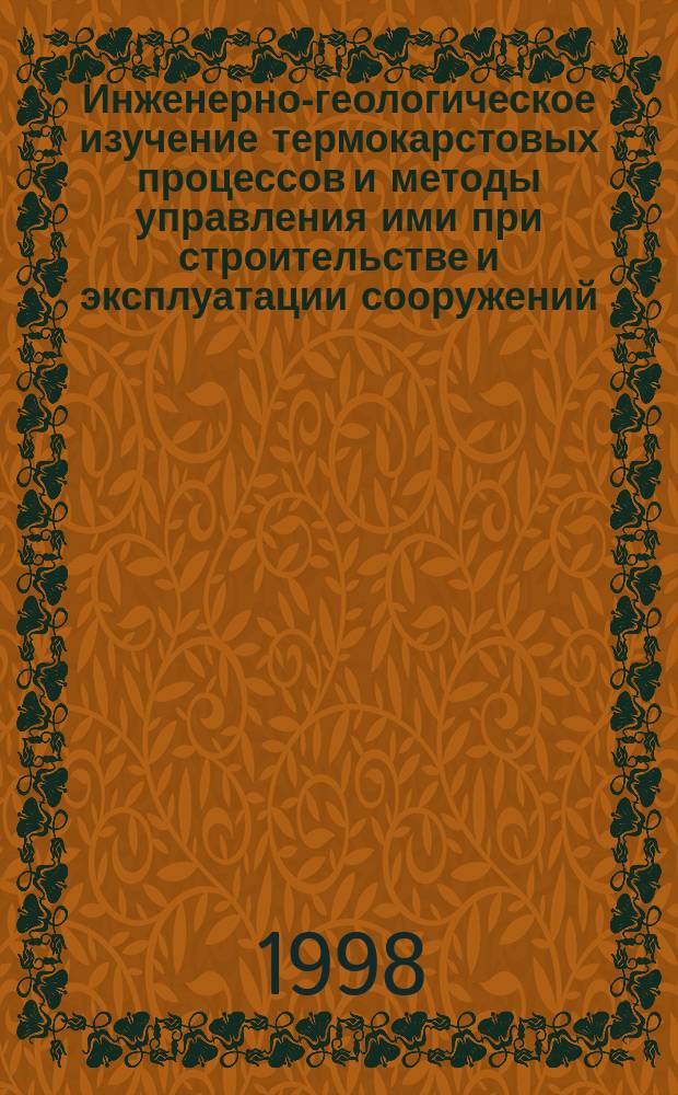 Инженерно-геологическое изучение термокарстовых процессов и методы управления ими при строительстве и эксплуатации сооружений (ИГК-98) : Материалы IV науч.-метод. семинара, 4-6 февр. 1998 г., СПб.