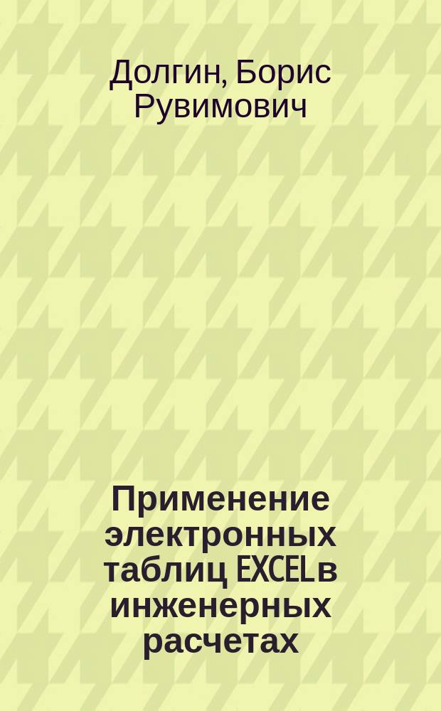 Применение электронных таблиц EXCEL в инженерных расчетах : Учеб. пособие для студентов ФАМ дневного отд-ния