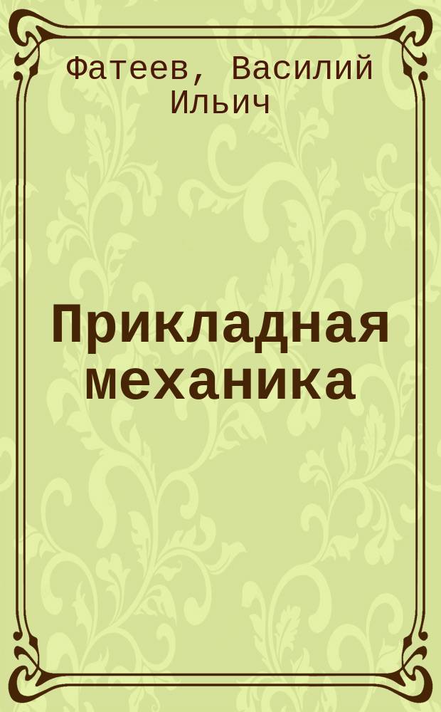Прикладная механика : Учеб. пособие для студентов II-V курсов ЭМФ (направление 551300) дневного отд-ния