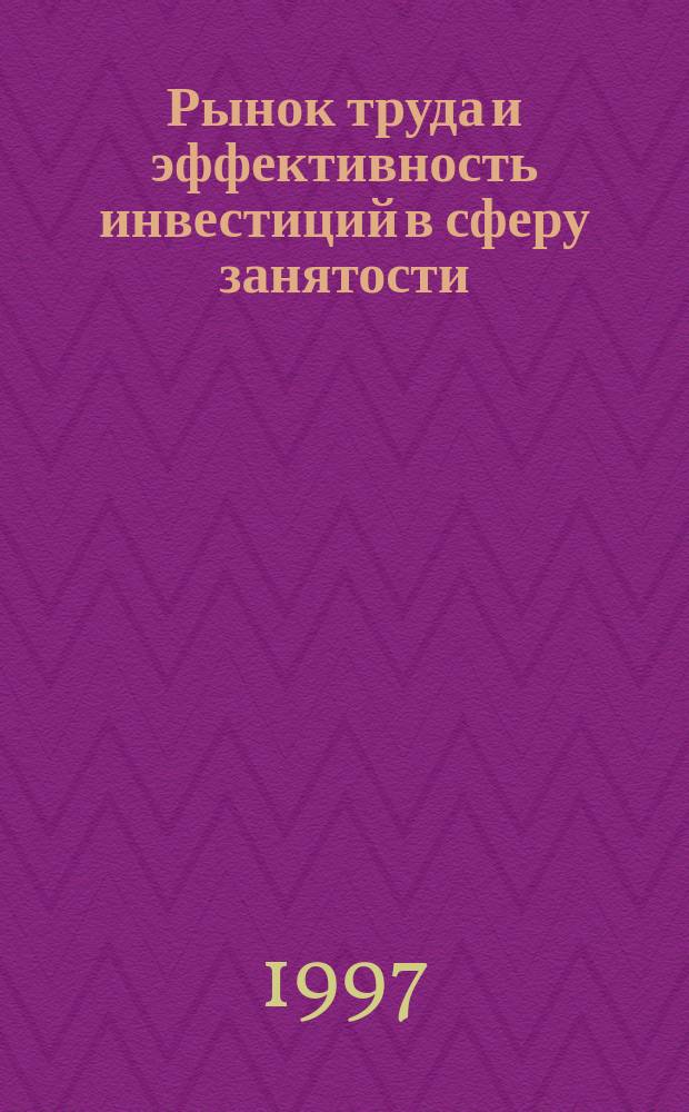 Рынок труда и эффективность инвестиций в сферу занятости : Учеб. пособие по разделу дисциплины "Экономика и социология труда" для студентов всех спец. и форм обучения СПбГИЭА