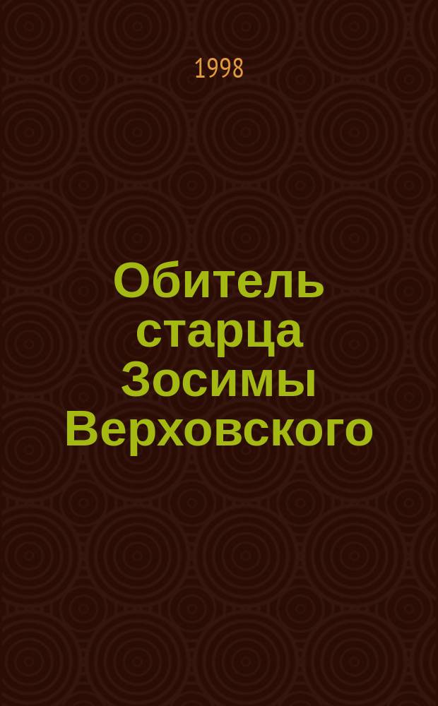 Обитель старца Зосимы Верховского