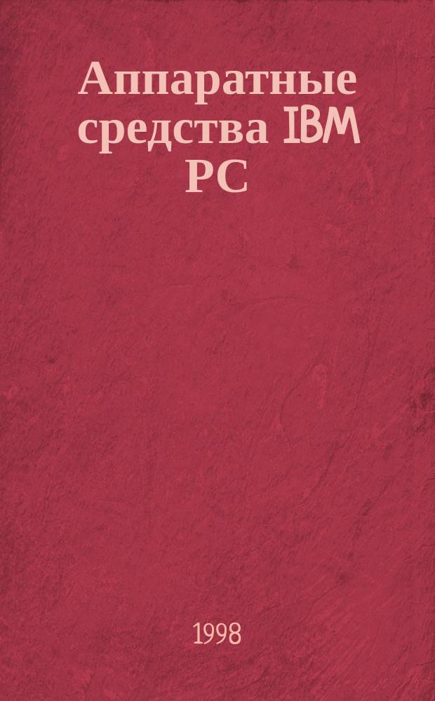 Аппаратные средства IBM РС : Фундамент. руководство