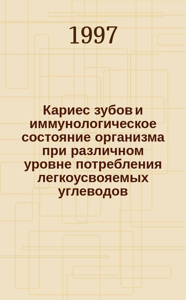 Кариес зубов и иммунологическое состояние организма при различном уровне потребления легкоусвояемых углеводов : Автореф. дис. на соиск. учен. степ. к.м.н