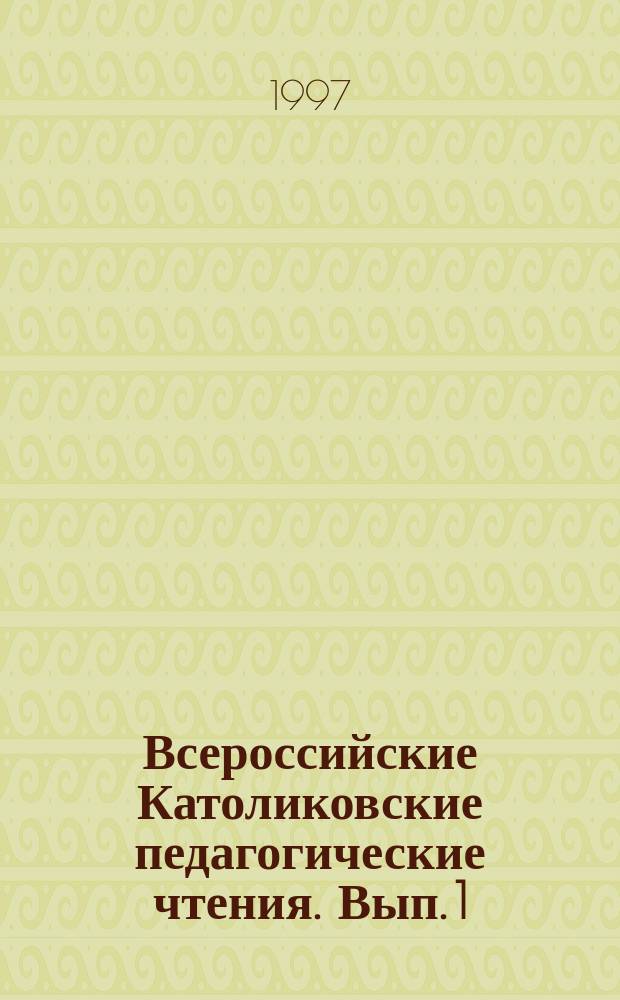 Всероссийские Католиковские педагогические чтения. [Вып. 1]