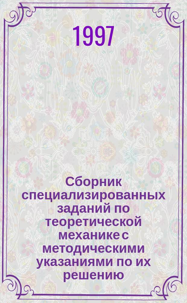 Сборник специализированных заданий по теоретической механике с методическими указаниями по их решению