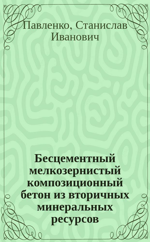 Бесцементный мелкозернистый композиционный бетон из вторичных минеральных ресурсов