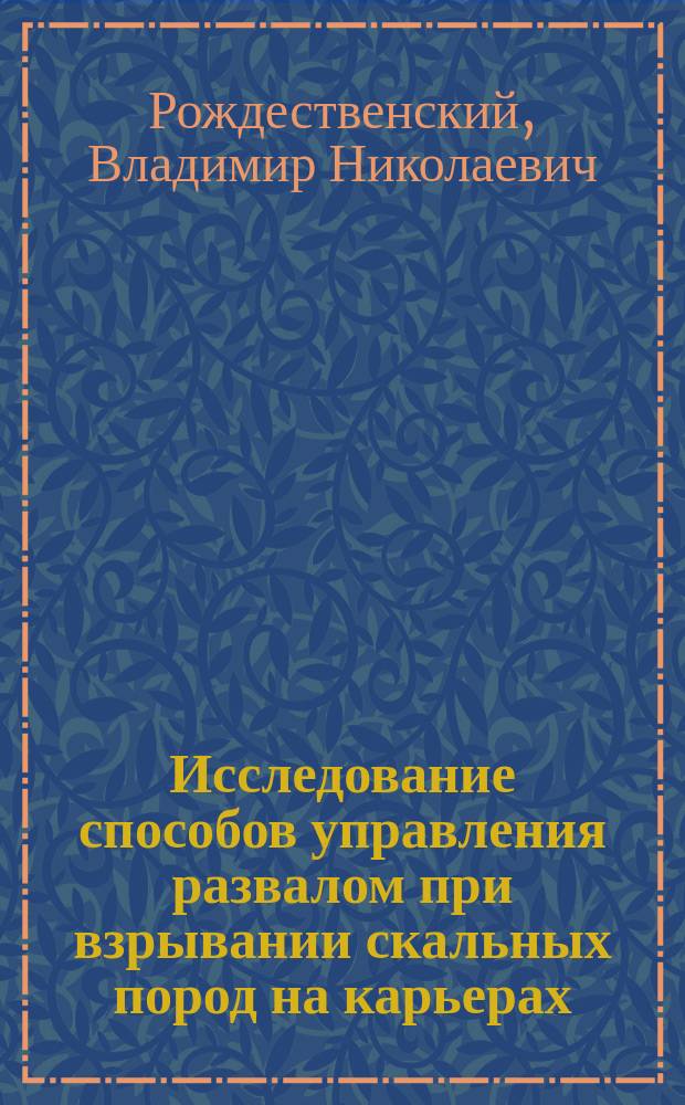 Исследование способов управления развалом при взрывании скальных пород на карьерах : Автореф. дис. на соиск. учен. степ. к.т.н. : Спец. 05.15.03