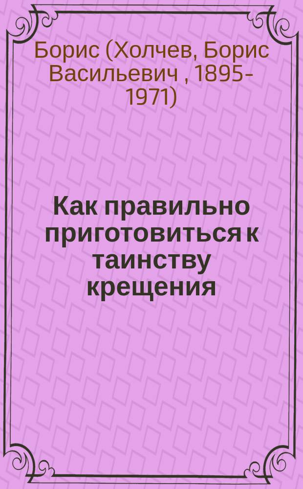 Как правильно приготовиться к таинству крещения