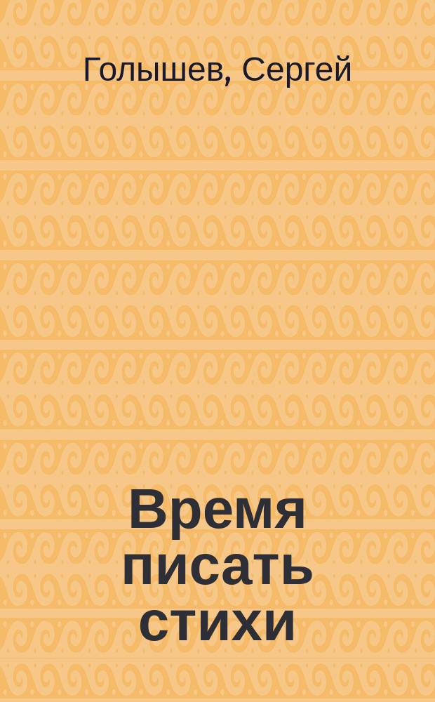 Время писать стихи : Стихи