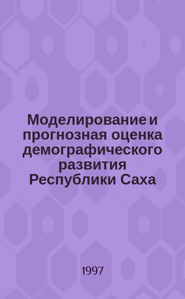Моделирование и прогнозная оценка демографического развития Республики Саха (Якутия) : Автореф. дис. на соиск. учен. степ. к.э.н. : Спец. 08.00.18