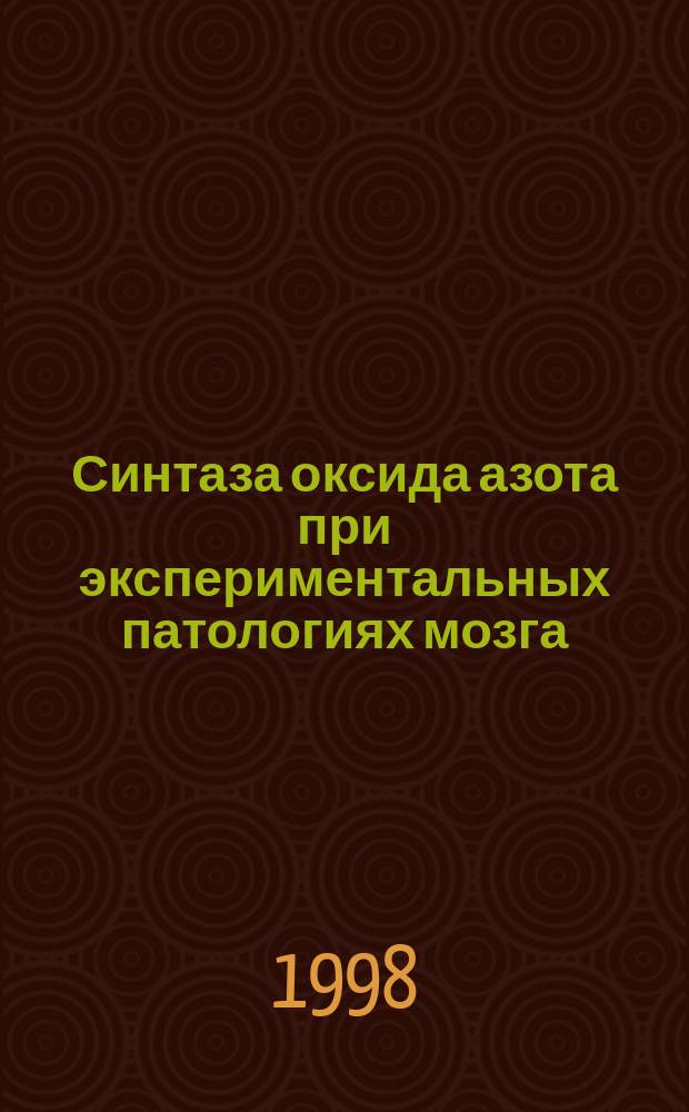 Синтаза оксида азота при экспериментальных патологиях мозга : Автореф. дис. на соиск. учен. степ. к.б.н. : Спец. 14.00.16 : Спец. 03.00.04