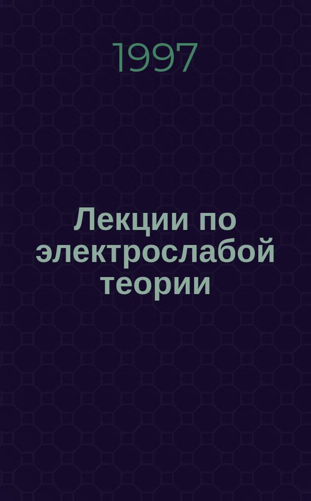 Лекции по электрослабой теории : Конспект лекций