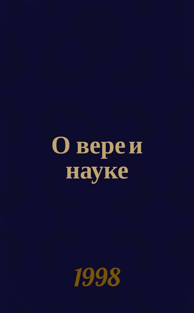 О вере и науке