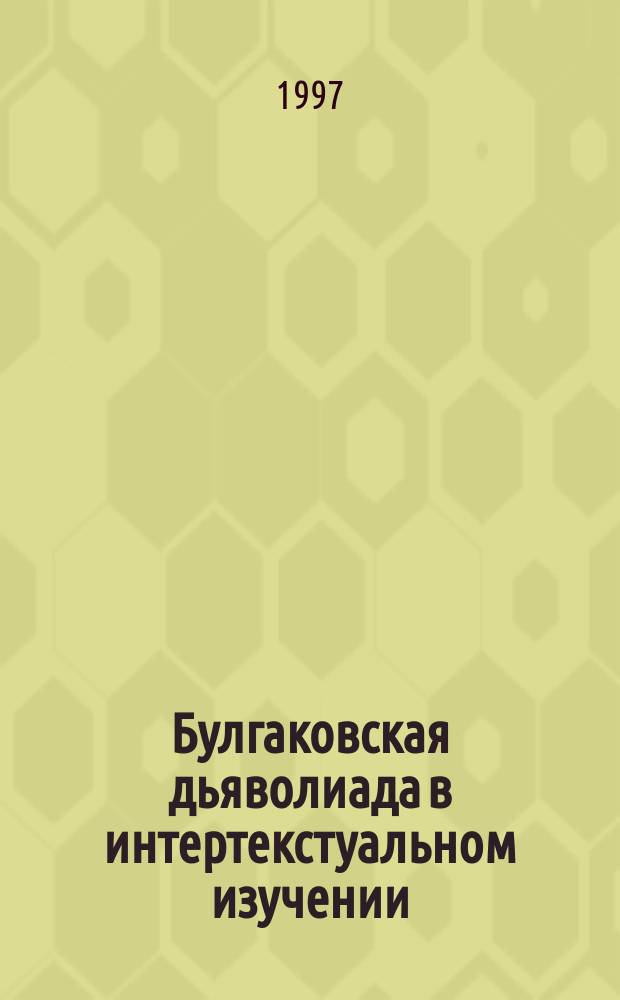 Булгаковская дьяволиада в интертекстуальном изучении : Автореф. дис. на соиск. учен. степ. к.филол.н. : Спец. 10.01.01