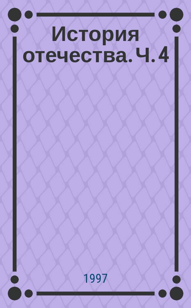 История отечества. Ч. 4