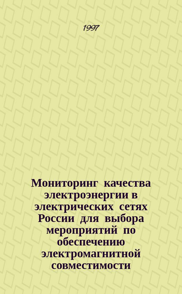 Мониторинг качества электроэнергии в электрических сетях России для выбора мероприятий по обеспечению электромагнитной совместимости : Автореф. дис. на соиск. учен. степ. д.т.н. : Спец. 05.14.02