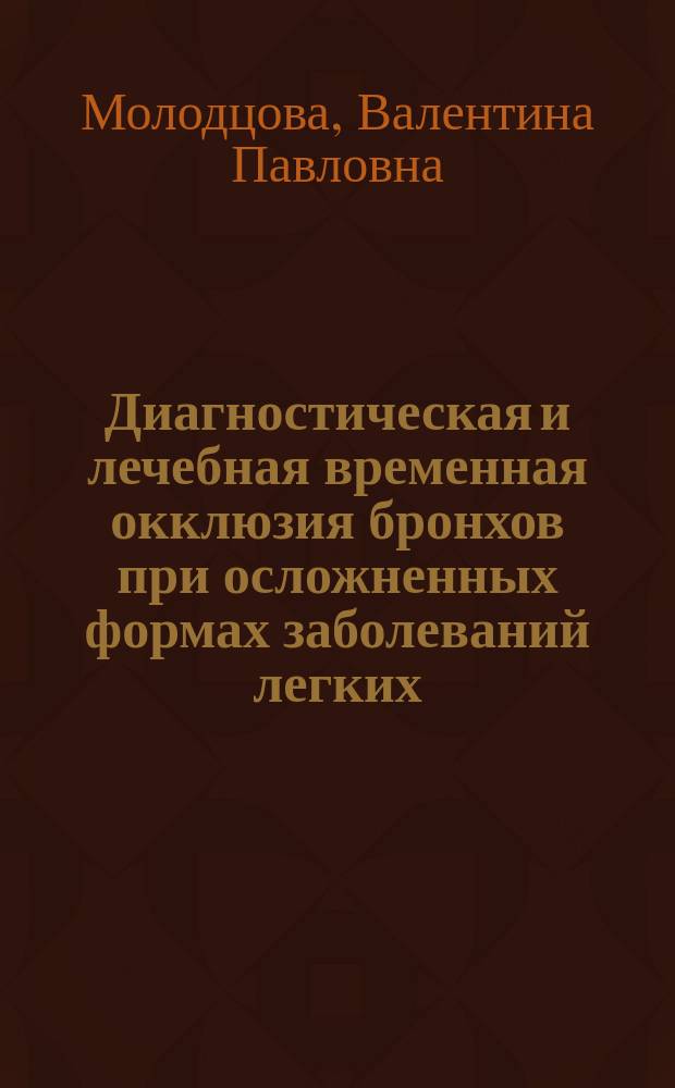 Диагностическая и лечебная временная окклюзия бронхов при осложненных формах заболеваний легких : Автореф. дис. на соиск. учен. степ. д.м.н. : Спец. 14.00.43
