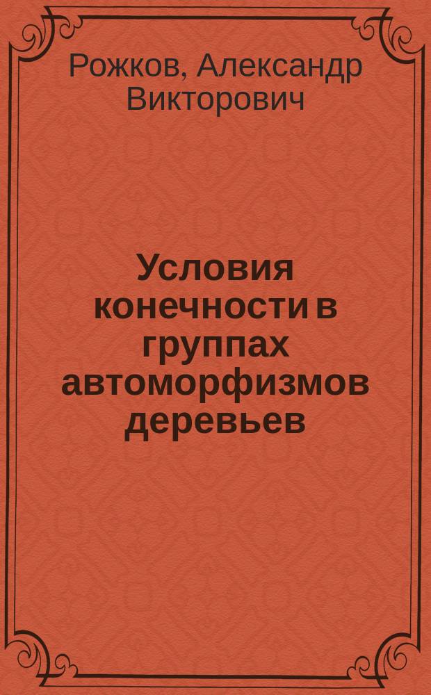 Условия конечности в группах автоморфизмов деревьев : 18201.01.06 : Спец. 01.01.06