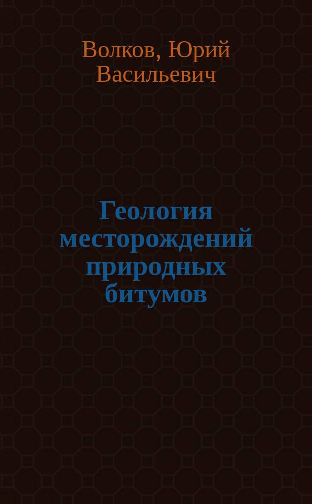 Геология месторождений природных битумов (высоковязких нефтей) Черемшано-Ямашинской структурной зоны в связи с проблемой их промышленного освоения : Автореф. дис. на соиск. учен. степ. к.г.-м.н. : Спец. 04.00.17