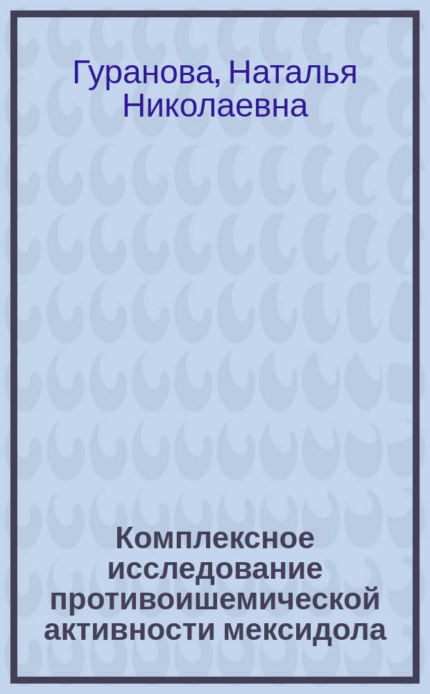 Комплексное исследование противоишемической активности мексидола : Автореф. дис. на соиск. учен. степ. к.м.н. : Спец. 14.00.25 : Спец. 14.00.42