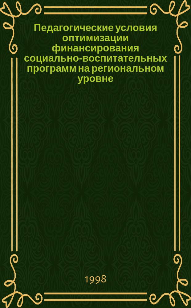 Педагогические условия оптимизации финансирования социально-воспитательных программ на региональном уровне : Автореф. дис. на соиск. учен. степ. к.п.н. : Спец. 13.00.06