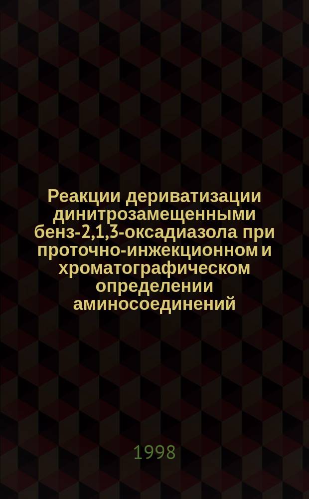 Реакции дериватизации динитрозамещенными бенз-2,1,3-оксадиазола при проточно-инжекционном и хроматографическом определении аминосоединений : Автореф. дис. на соиск. учен. степ. к.х.н. : Спец. 02.00.02