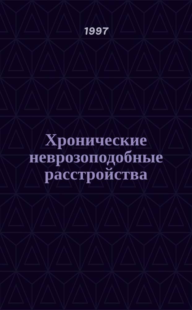 Хронические неврозоподобные расстройства : (Вопр. систематики и семиотики) : Автореф. дис. на соиск. учен. степ. д.м.н. : Спец. 14.00.18