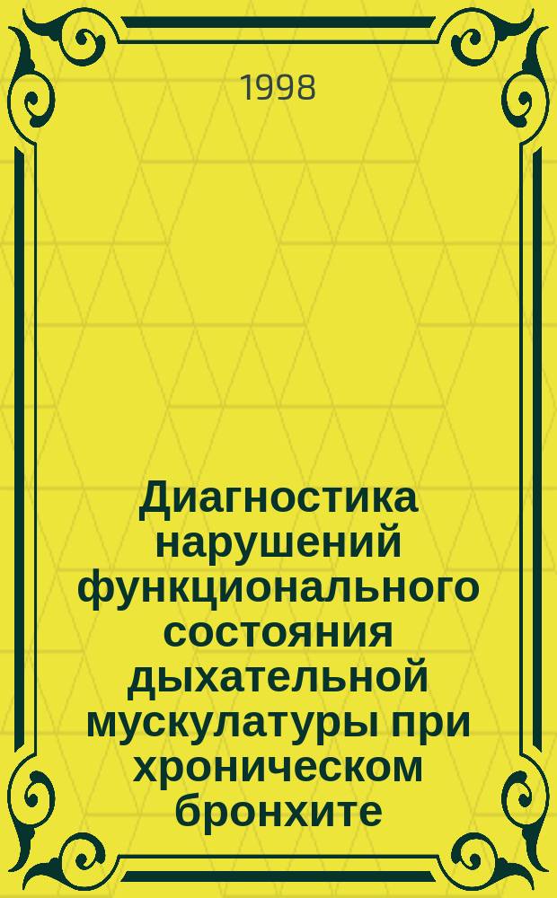 Диагностика нарушений функционального состояния дыхательной мускулатуры при хроническом бронхите : Автореф. дис. на соиск. учен. степ. к.м.н. : Спец. 14.00.43