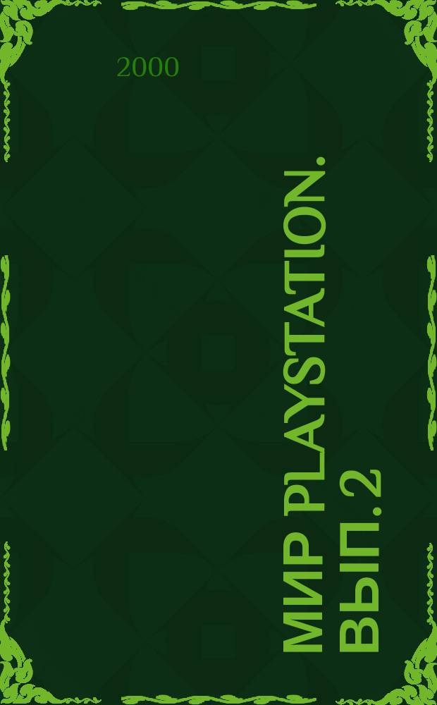 Мир Playstation. Вып. 2