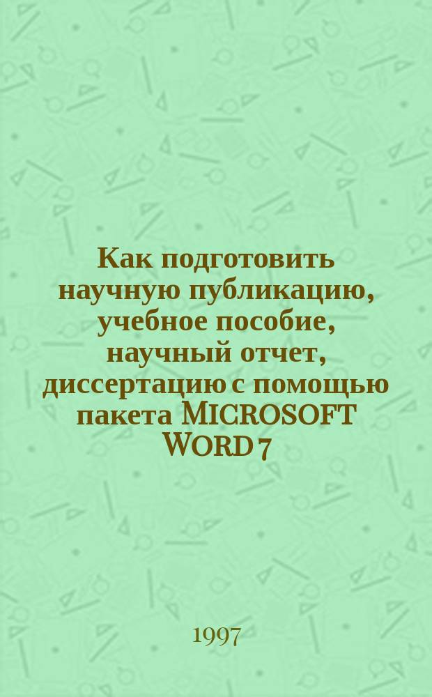Как подготовить научную публикацию, учебное пособие, научный отчет, диссертацию с помощью пакета Microsoft Word 7.0 для Windows : Учеб. пособие