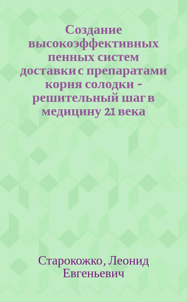 Создание высокоэффективных пенных систем доставки с препаратами корня солодки - решительный шаг в медицину 21 века (новые технологии, средства и методы терапии)