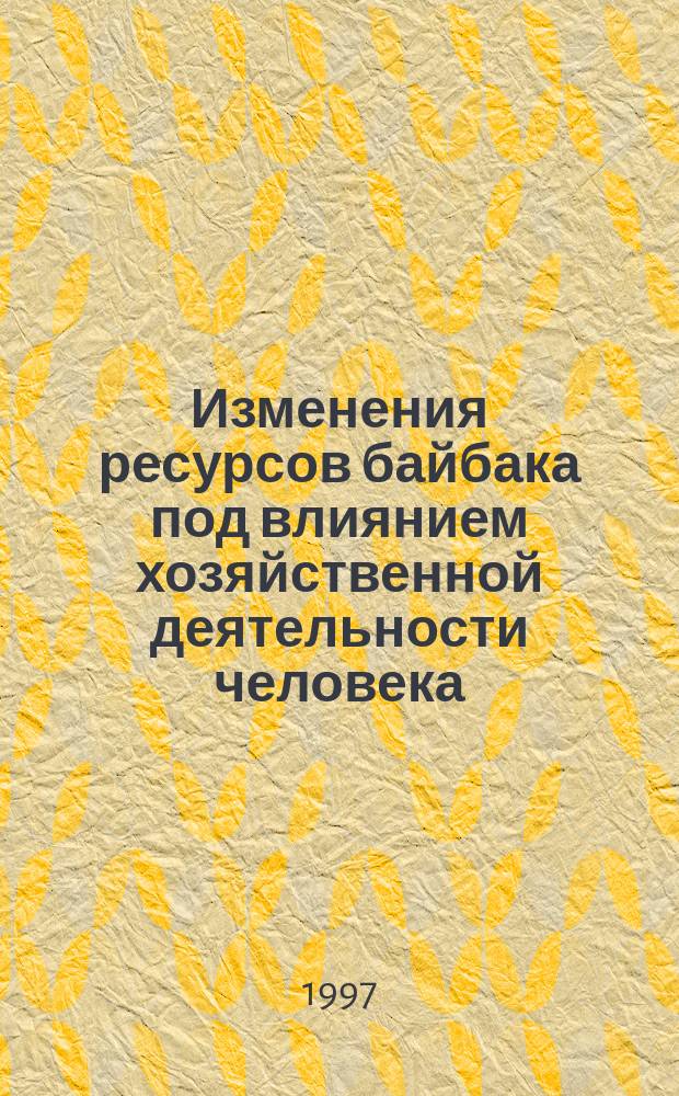 Изменения ресурсов байбака под влиянием хозяйственной деятельности человека : Автореф. дис. на соиск. учен. степ. к.б.н. : Спец. 06.02.03