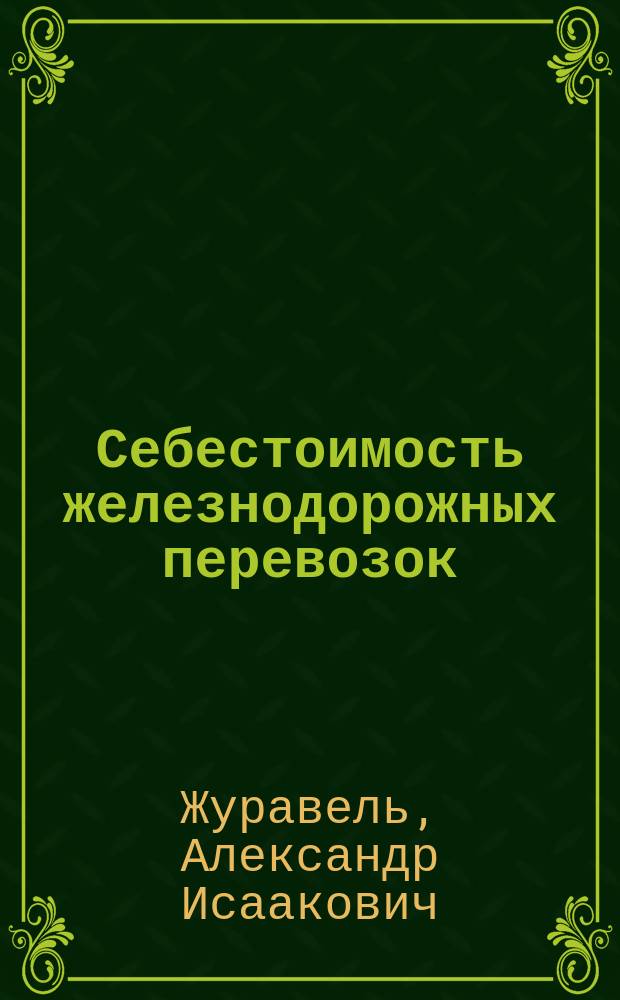 Себестоимость железнодорожных перевозок