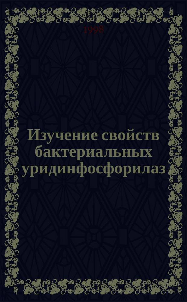 Изучение свойств бактериальных уридинфосфорилаз : Автореф. дис. на соиск. учен. степ. к.б.н. : Спец. 03.00.03