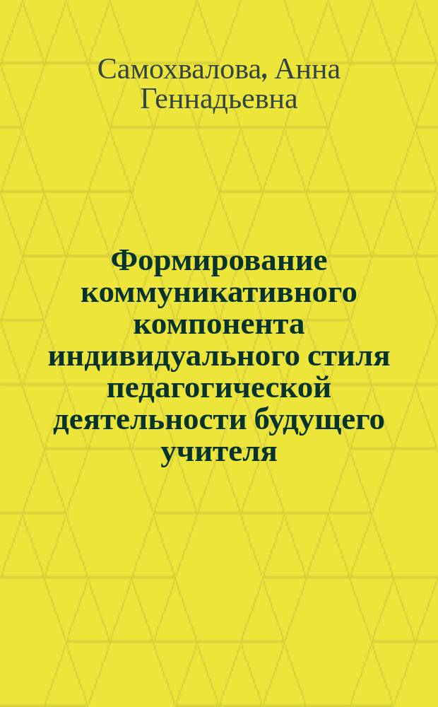 Формирование коммуникативного компонента индивидуального стиля педагогической деятельности будущего учителя : Автореф. дис. на соиск. учен. степ. к.п.н. : Спец. 13.00.08