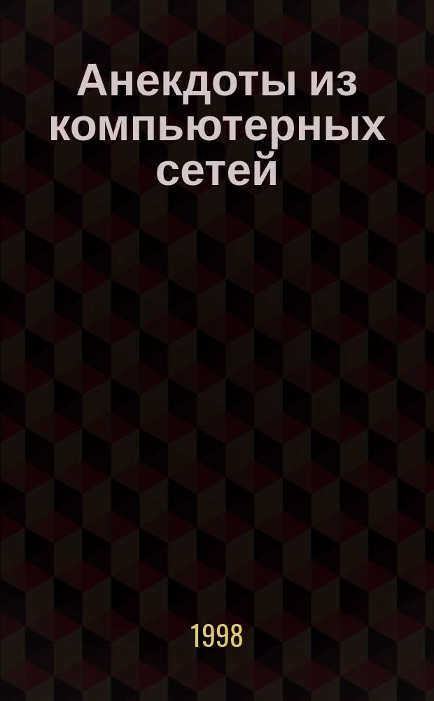 Анекдоты из компьютерных сетей
