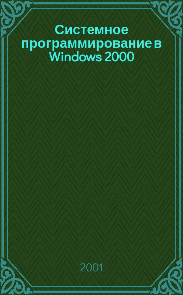 Системное программирование в Windows 2000