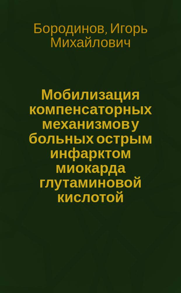 Мобилизация компенсаторных механизмов у больных острым инфарктом миокарда глутаминовой кислотой : Автореф. дис. на соиск. учен. степ. к.м.н. : Спец. 14.00.17 : Спец. 14.00.06