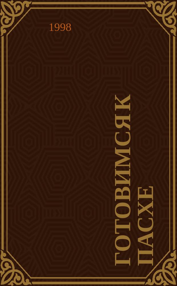 Готовимся к Пасхе : Сб.